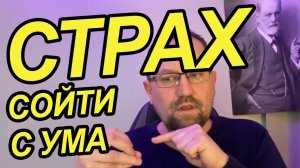 Страх сойти с ума при тревожном расстройстве