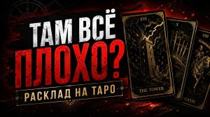 😳 СЧАСТЬЯ ТАМ НЕТ? Что у Него с соперницей ПРЯМО СЕЙЧАС! 👀 | Расклад на картах Таро