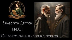 Он всего лишь выполнял приказ. А потом  пришел на исповедь...  Потрясающий рассказ _Крест_