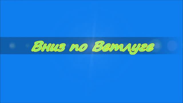 ВНИЗ ПО ВЕТЛУГЕ