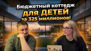 Выбираем бюджетный коттедж для ДЕТЕЙ за 325 МИЛЛИОНОВ!