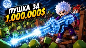 😱КУПИЛ ПУШКУ ЗА 1.000.000 И ПРОШЁЛ 100 ВОЛН!