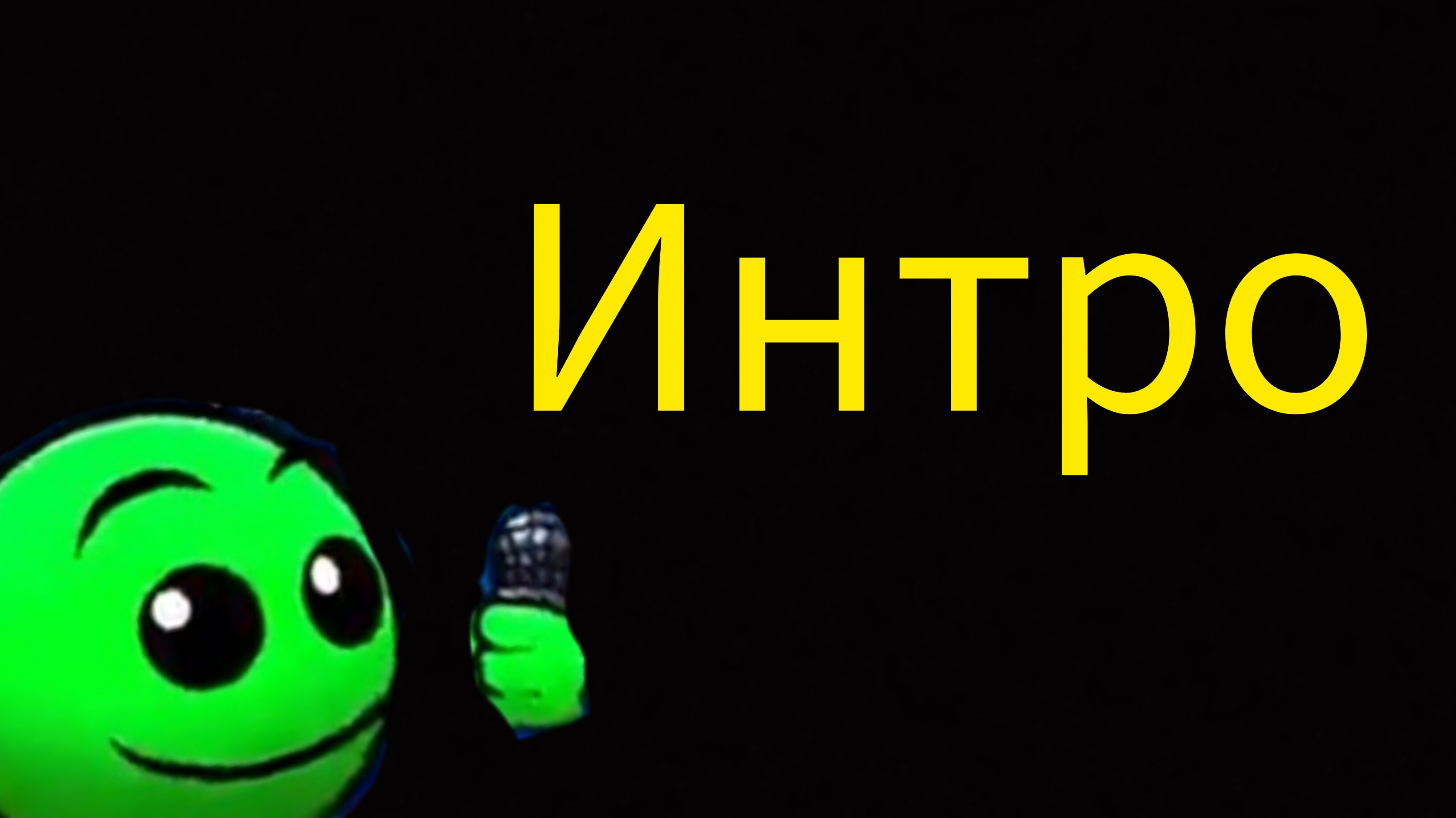 интро каналу