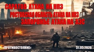 Саратов атака на НПЗ, Ростов атака на НПЗ, Запорожье атака на АЭС...