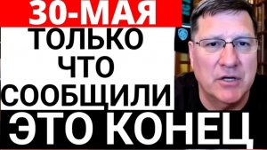 СКОТТ РИТТЕР 30-мая С утра началось 7-минут назад срочно!