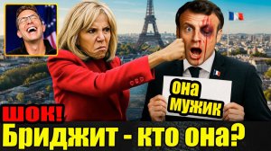Шокирующие подробности прошлого Бриджит Макрон, о которых запрещено говорить во Франции