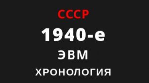 Хронология развития ЭВМ СССР 1940-е