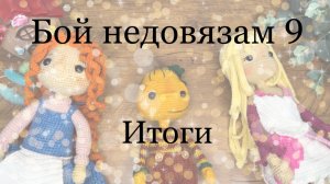 Итоги марафона «Бой недовязам 9»