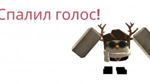 спалил голос