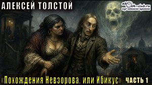 Алексей Толстой «Похождения Невзорова, или Ибикус» часть 1