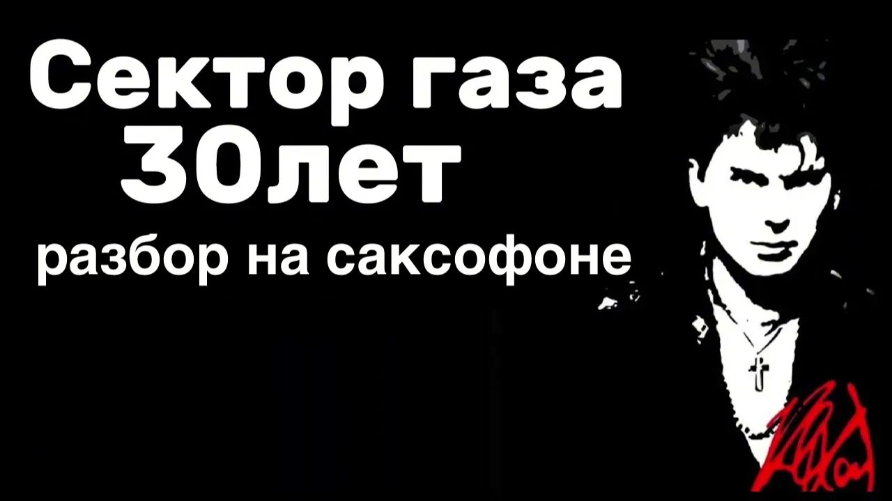 Сектор Газа - 30 лет ( Разбор на саксофоне) смотреть онлайн