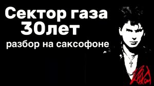 Сектор Газа - 30 лет ( Разбор на саксофоне)