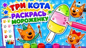 Три Кота Мультфильм для Детей｜Раскрась мороженку! | Смотреть мультик｜Развивающая Игра