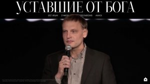 УСТАВШИЕ ОТ БОГА/ ОЛЕГ ИЛЬИН