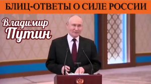 Владимир Путин. Блиц-ответы о силе России