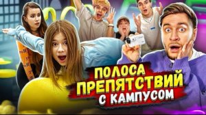 🍿 24 ЧАСА НА ПОЛОСЕ ПРЕПЯТСТВИЙ ЧЕЛЛЕНДЖ  С КАМПУСОМ И МИЛАНОЙ!