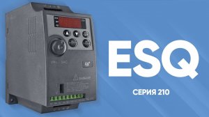 Преобразователь частоты ESQ серии 210 0,4 - 5,5 кВт
