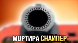 Один из ЛУЧШИХ выстрелов из Мортиры • Crossout • КП
