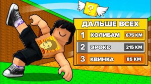 Я ПНУЛ ЛАКИ БЛОК ДАЛЬШЕ ВСЕХ В РОБЛОКС 😱  (PipaPupa) #Роблокс #Roblox