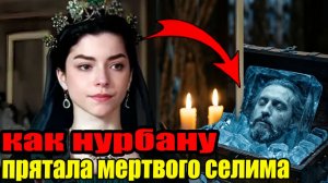 ОНА ПРЕДАЛА ВСЕХ: 12 дней Нурбану с трупом мужа и захват власти
