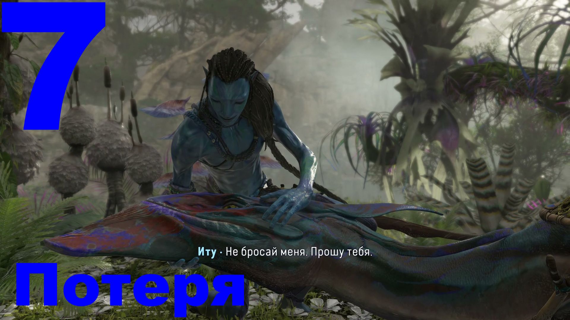 Прохождение Avatar Frontiers of Pandora НГ+ №7 - Потеря