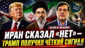 ИРАН СКАЗАЛ «НЕТ» — ТРАМП ПОЛУЧИЛ ЧЁТКИЙ СИГНАЛ _ Сейед М. Маранди