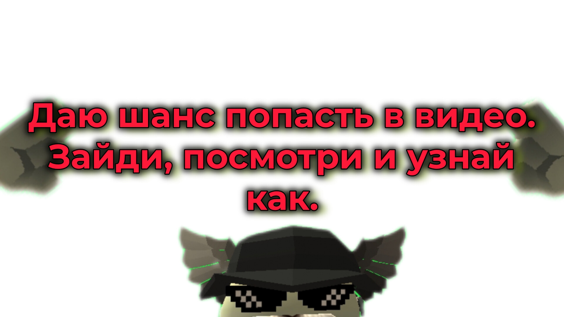 даю шанс попасть в видео. смотреть онлайн
