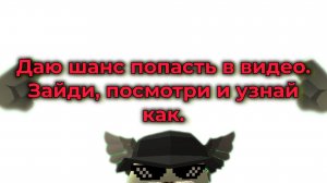 даю шанс попасть в видео.