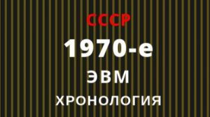 Хронология развития ЭВМ СССР 1970-е