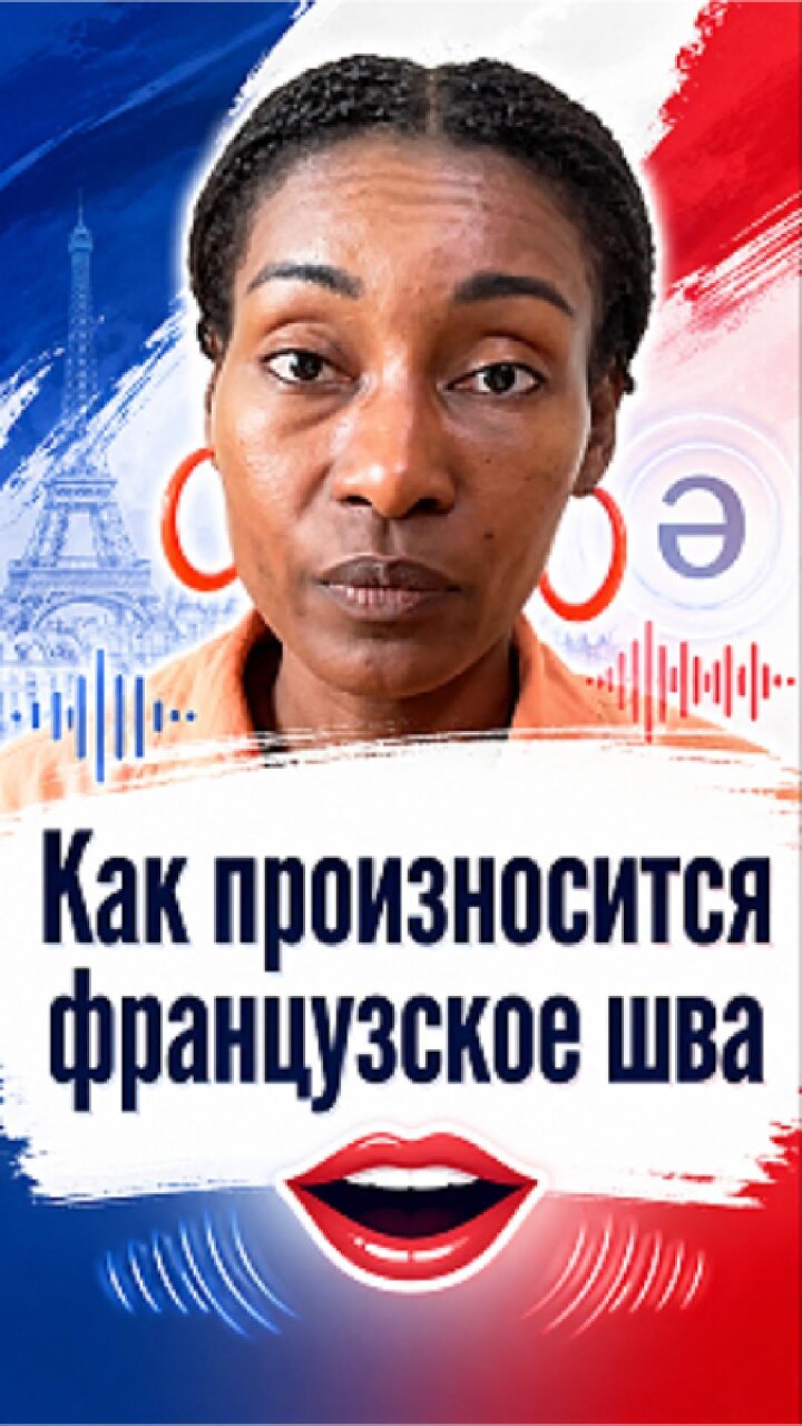 Как произнести шва [ə]