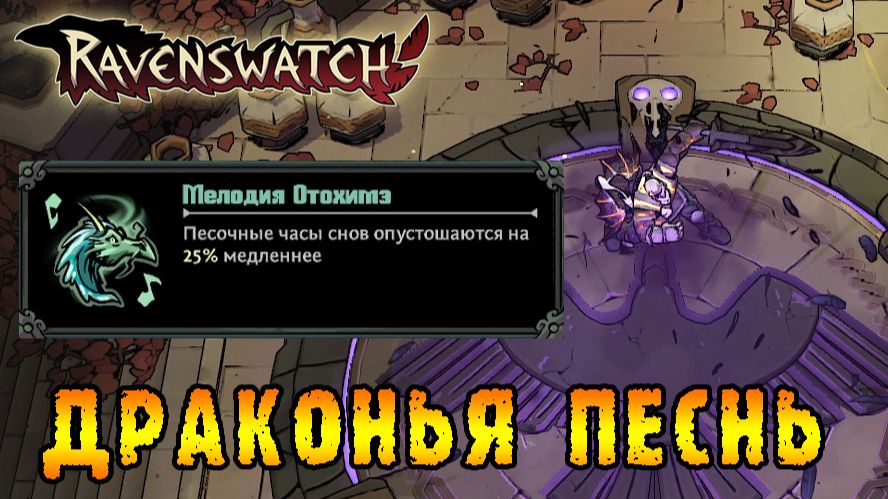 Ravenswatch ► Songs of Thieves / Мелодия Отохимэ или бесплатные 2 предмета после овертайма