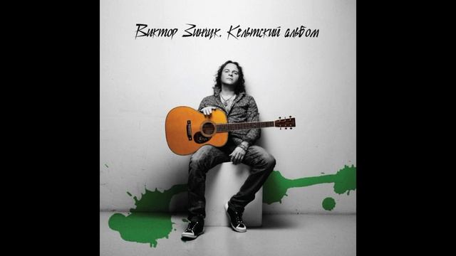 В.Зинчук®КельтскийАльбом🎶2010