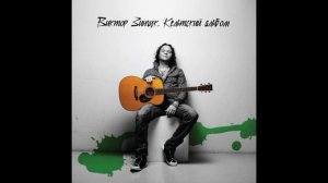 В.Зинчук®КельтскийАльбом🎶2010