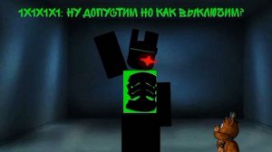 1х1х1х1 продумает план по побегу
