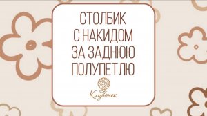 Столбик с накидом за заднюю полупетлю. Как вязать? Вязание крючком
