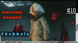 PRAGMATA | #10 | Восемь злодей
