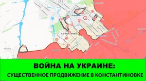 31.05 Война на Украине: Существенные успехи в Константиновке