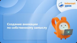 Информатика 5 класс. Создание анимации по собственному замыслу