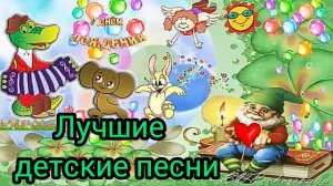 Хиты детских песен из мультфильмов и кинофильмов лучшие детские песни с Днём защиты детей