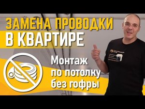 Замена проводки в квартире | монтаж по потолку без гофры