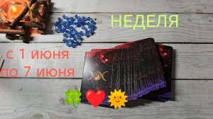 НЕДЕЛЯ‼️1 ИЮНЯ-7 ИЮНЯ❤️🫶🏻🍀