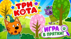 Три Кота Мультфильм для Детей｜Игра в прятки! | Смотреть мультик｜Развивающая Игра