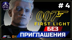 007 First Light ➤ Прохождение ➤ Серия 4