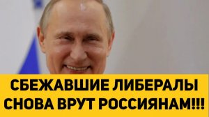 СБЕЖАВШИЕ ЛИБЕРАЛЫ СНОВА ВРУТ РОССИЯНАМ!!!