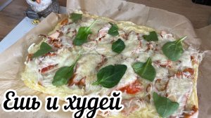 Ленивая ПП пицца , много белка мало калорий, минимум усилий