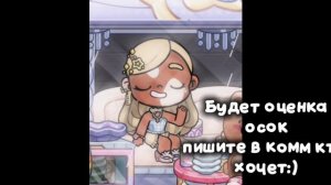 Будет оценка осок:)