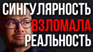 Мир Не Будет ПРЕЖНИМ! Google ОБЪЯВИЛ О Сингулярности! AGI УЖЕ ЗДЕСЬ! Конец СТАРОГО Мира! Это СТРАШНО
