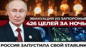 ЭВАКУАЦИЯ ИЗ ЗАПОРОЖЬЯ! 426 ЦЕЛЕЙ ЗА НОЧЬ — РОССИЯ ЗАПУСТИЛА СВОЙ “STARLINK”