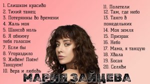 Мария Зайцева песни Если бы, Слишком красиво, Тихий танец, Босая, Жаль моя, Вера и любовь