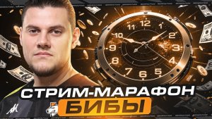 🔥ДАРЮ БОНУС-КОДЫ ЗРИТЕЛЯМ! ● СТРИМ МАРАФОН БИБЫ!